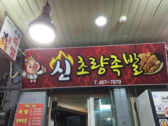 신초량족발