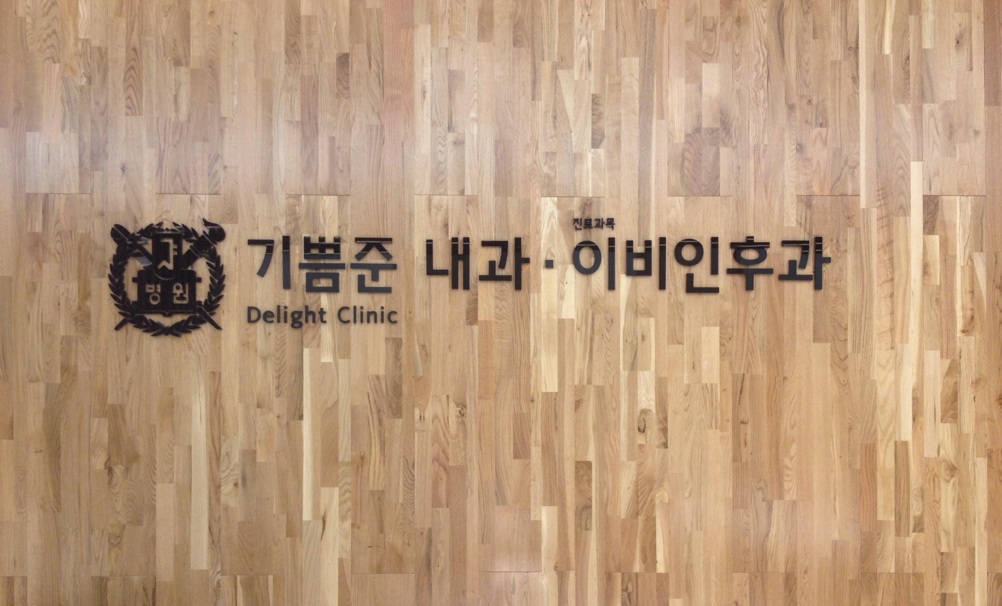기쁨준내과의원