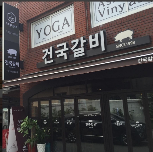 건국갈비