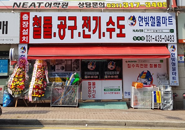 한빛철물마트 장곡점