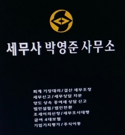 세무사박영준사무소