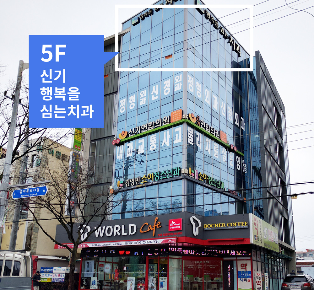 신기행복을심는치과의원 대표 이미지