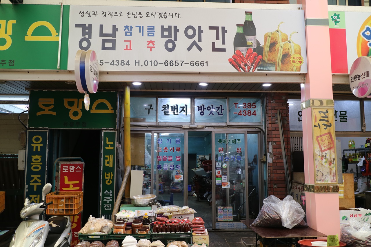 경남참기름방앗간