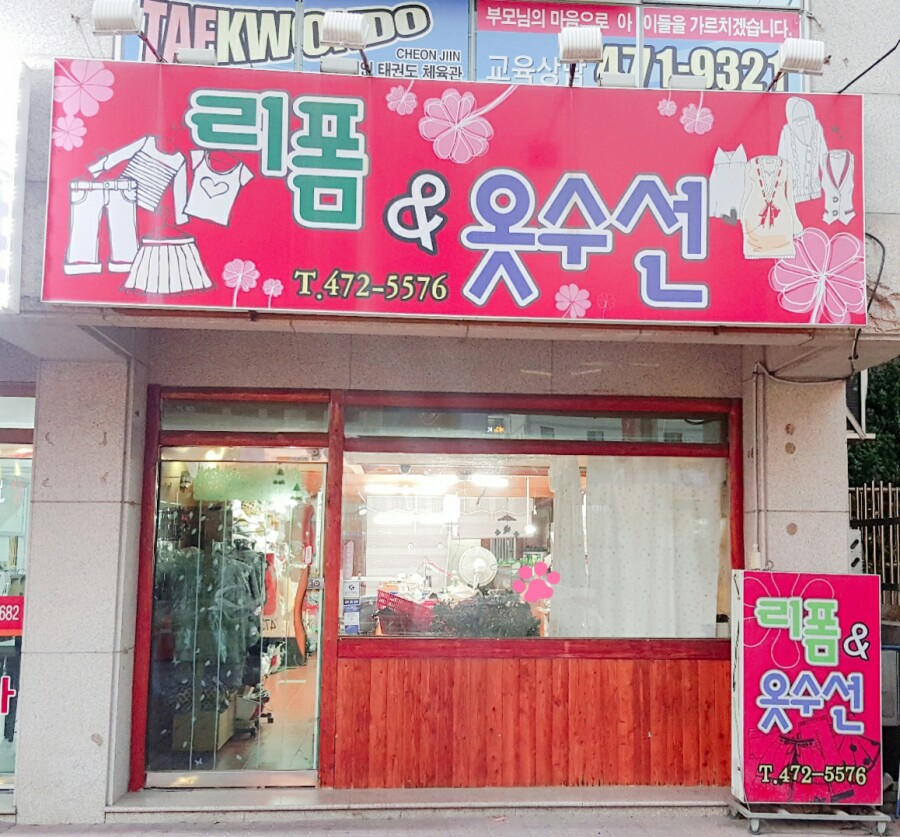 리폼&옷수선