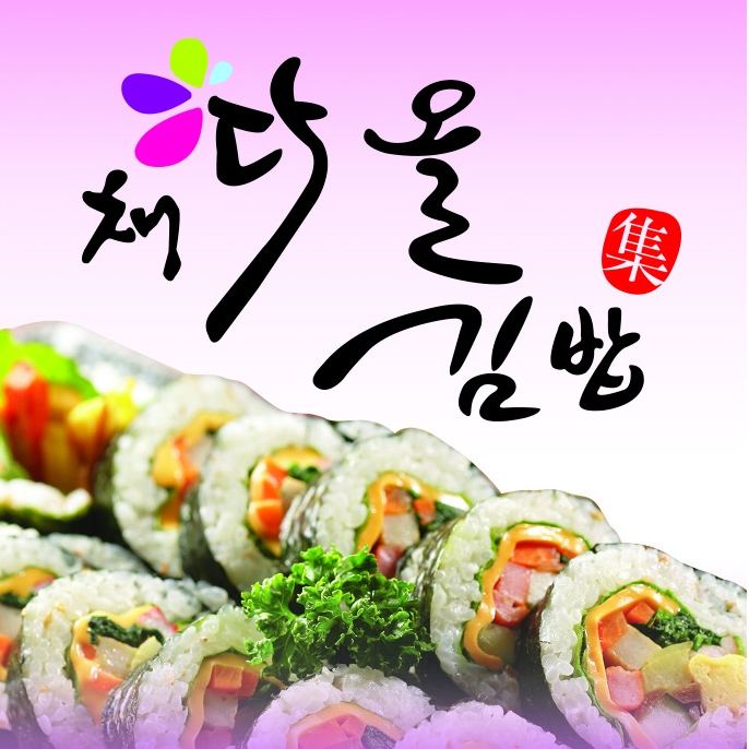채다올김밥 죽전점