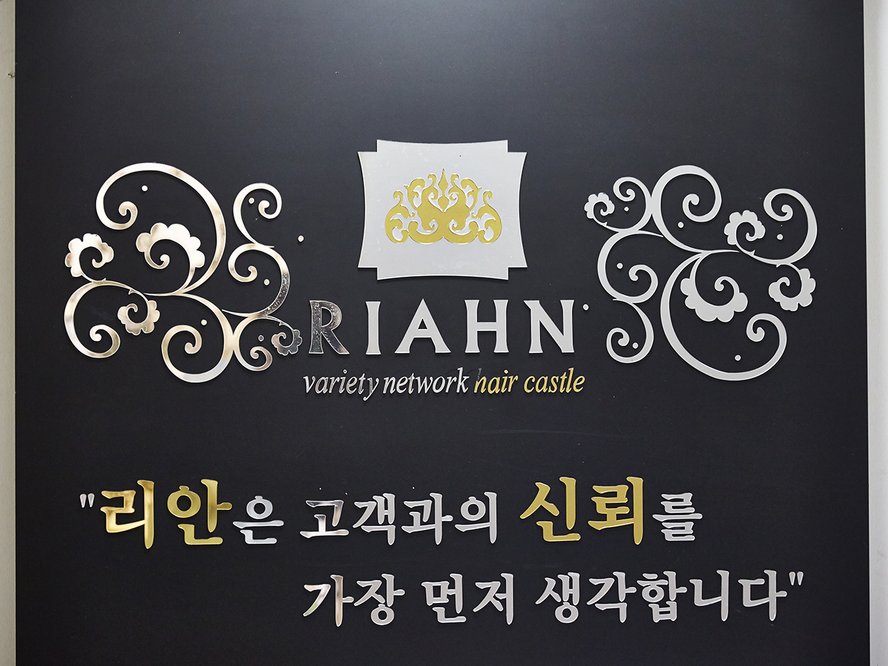 리안헤어 목동사거리점