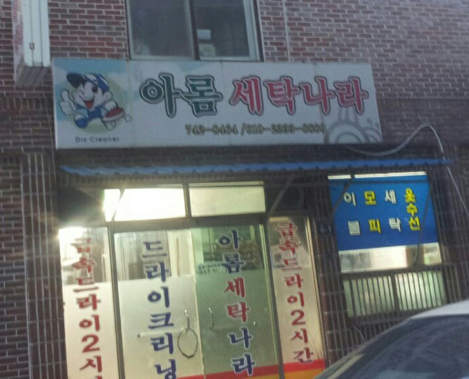 아롬세탁나라