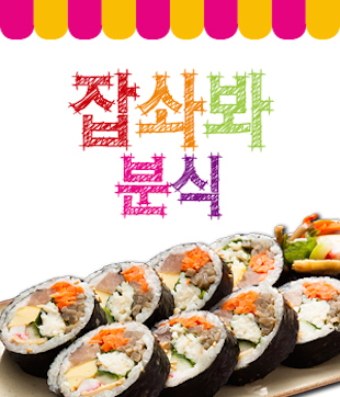 잡솨봐분식