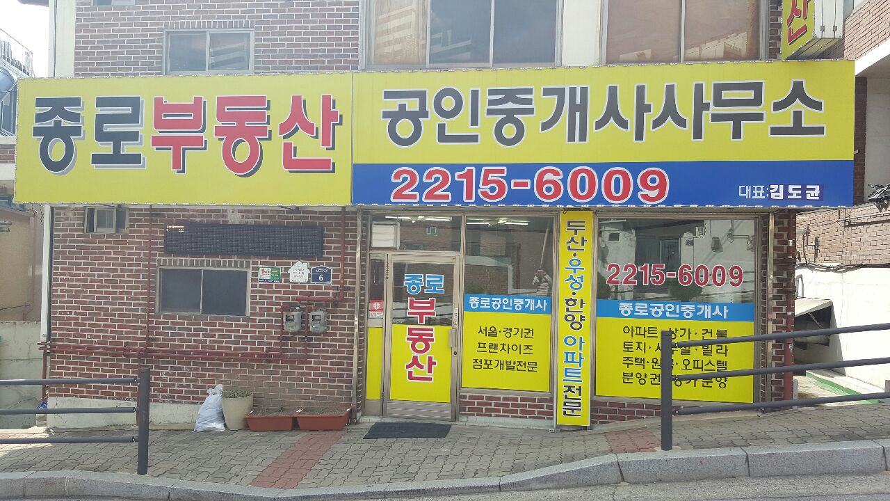 종로부동산공인중개사사무소