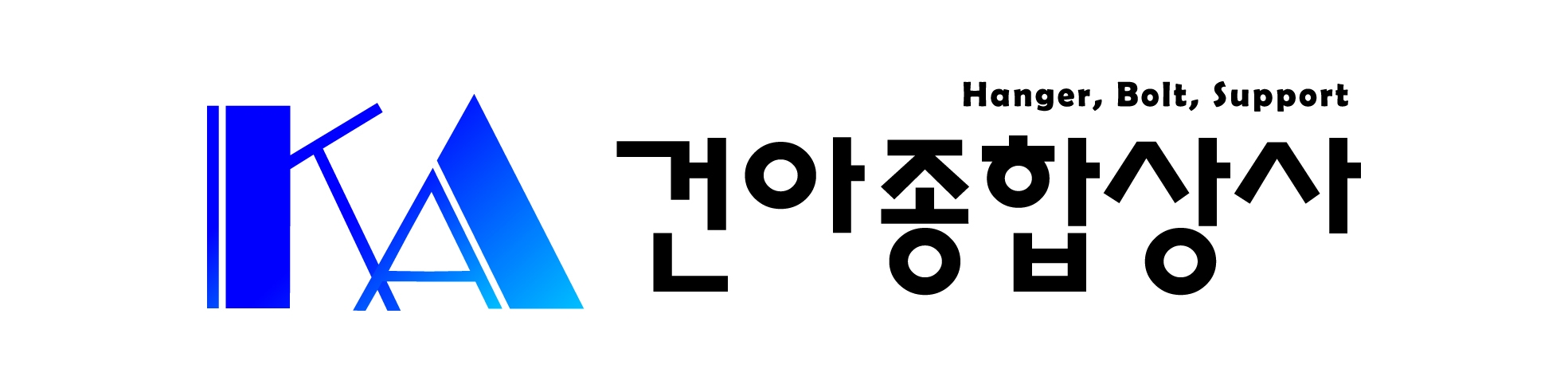 건아종합상사