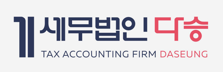 세무법인 다승 김가진세무사