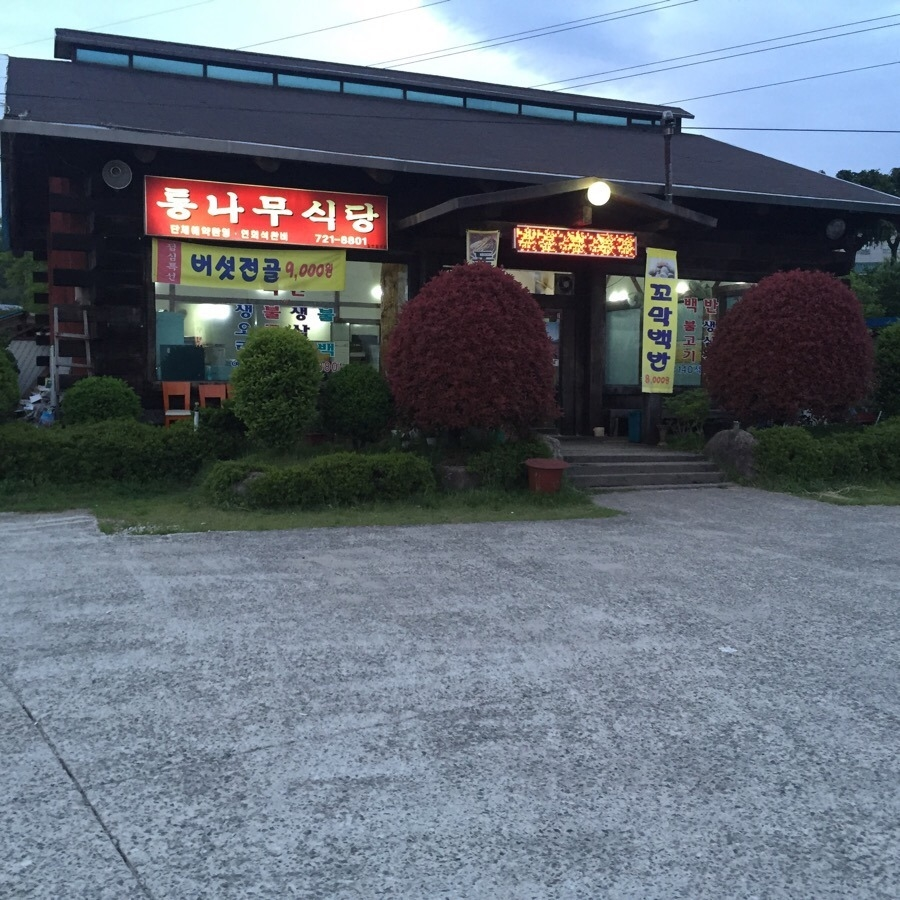 통나무식당