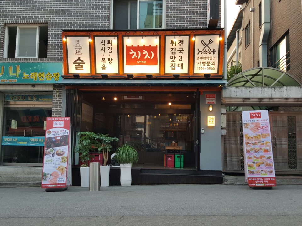치치 춘천애막골점