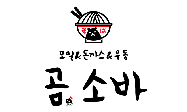 곰소바