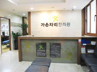 가온자리한의원 부산화명점