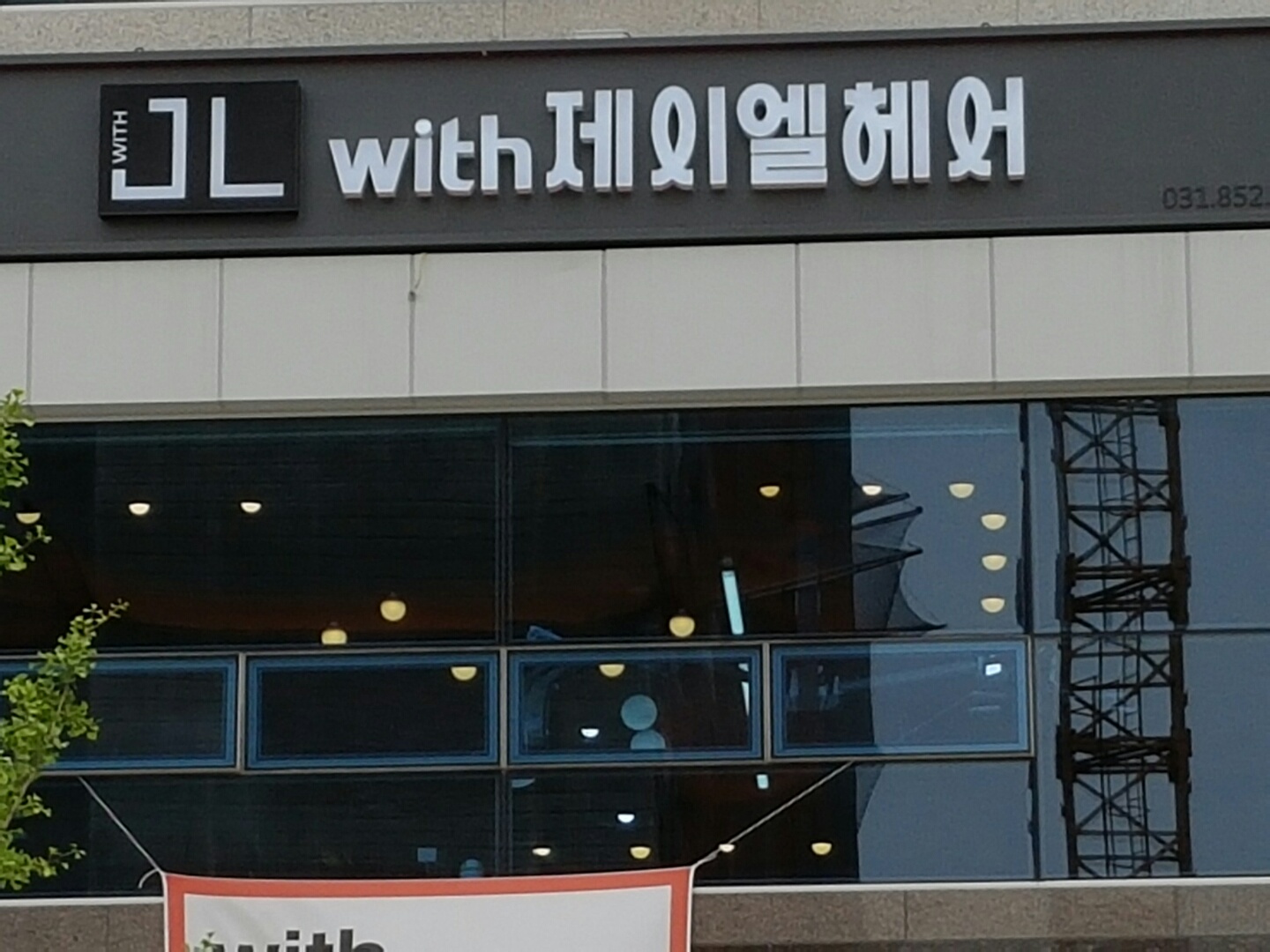 위드제이엘헤어