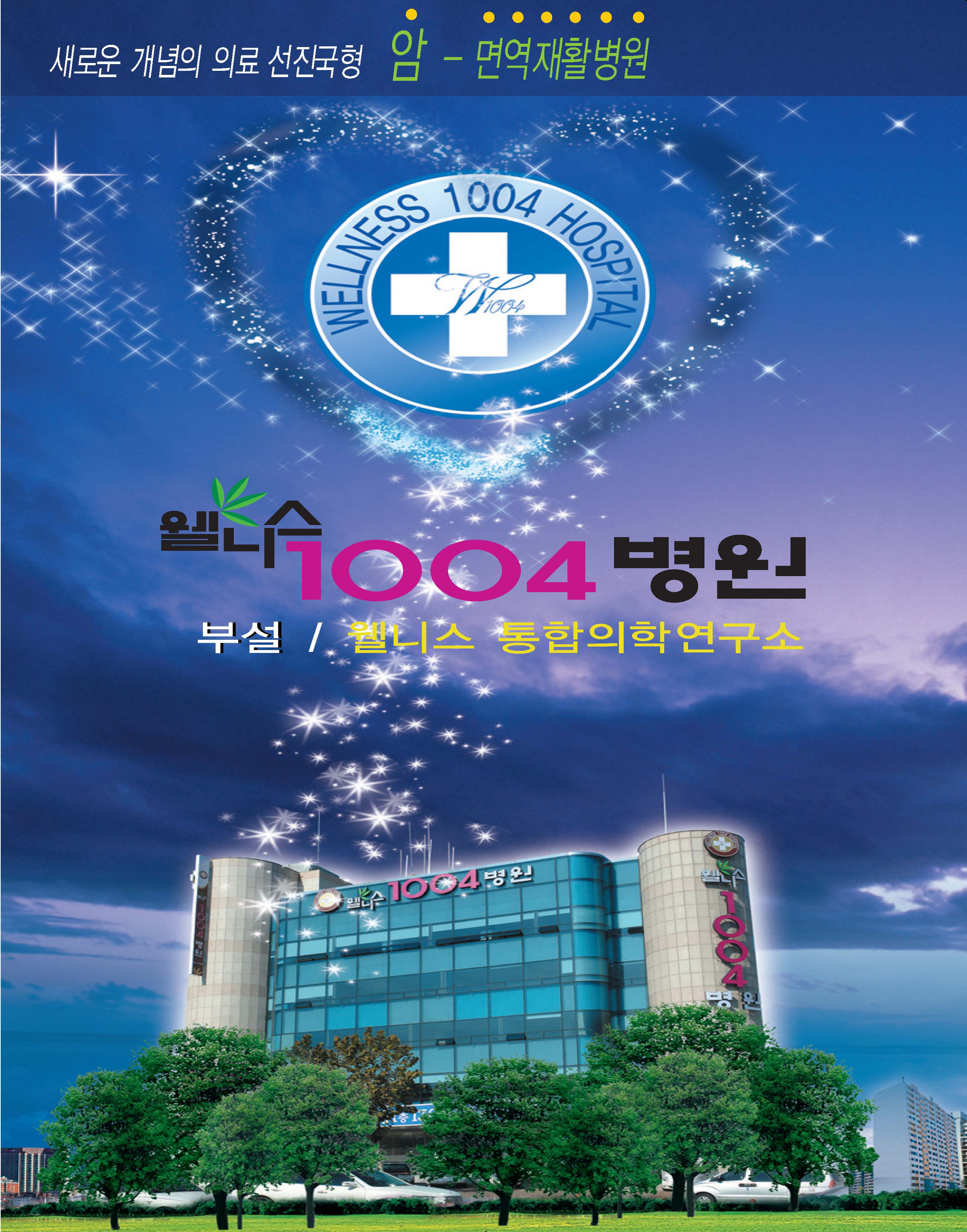 웰니스1004요양병원