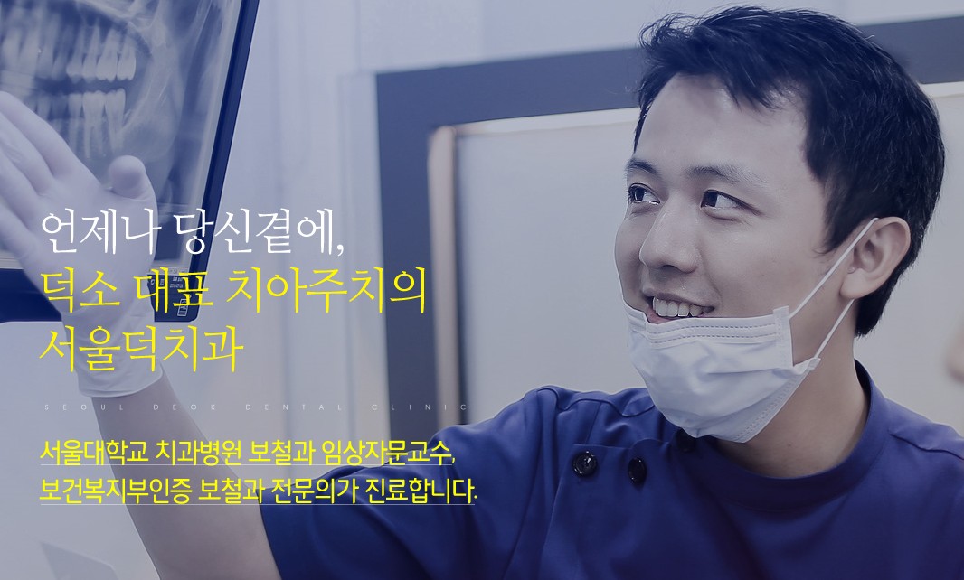 서울덕치과의원 대표 이미지