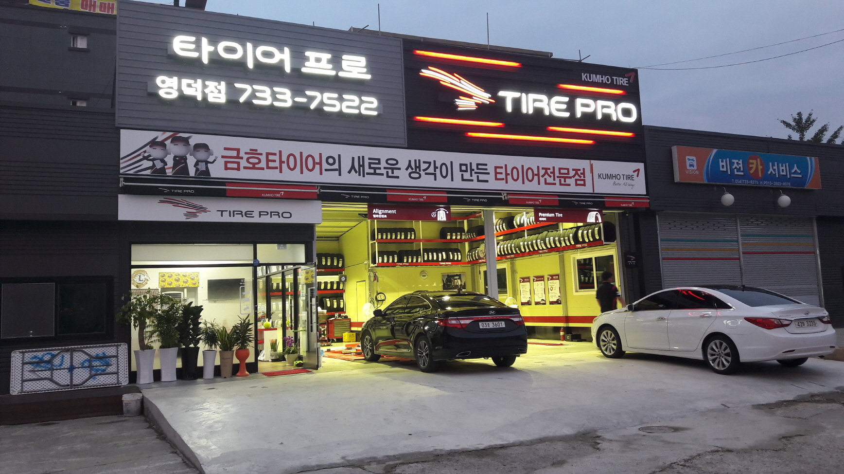 타이어프로 영덕점