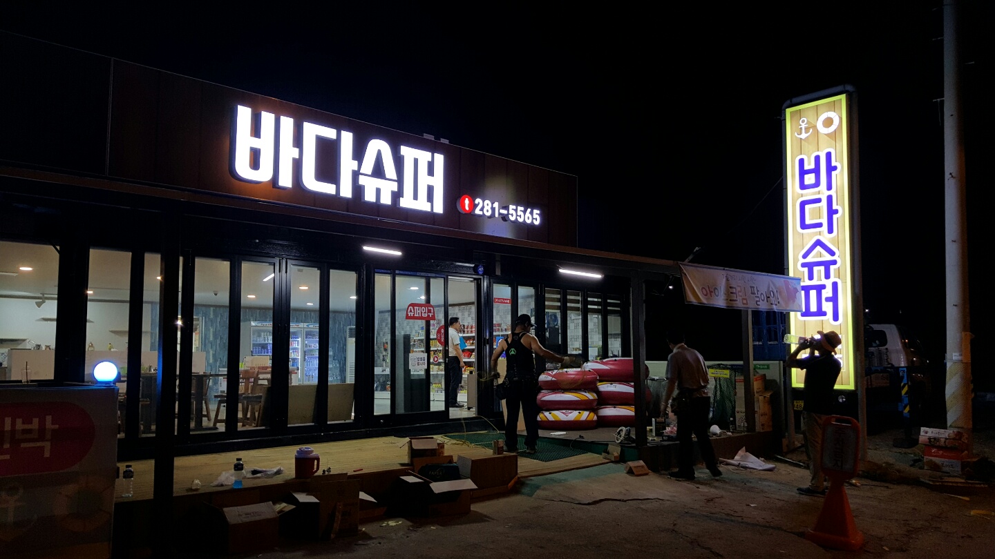 바다슈퍼