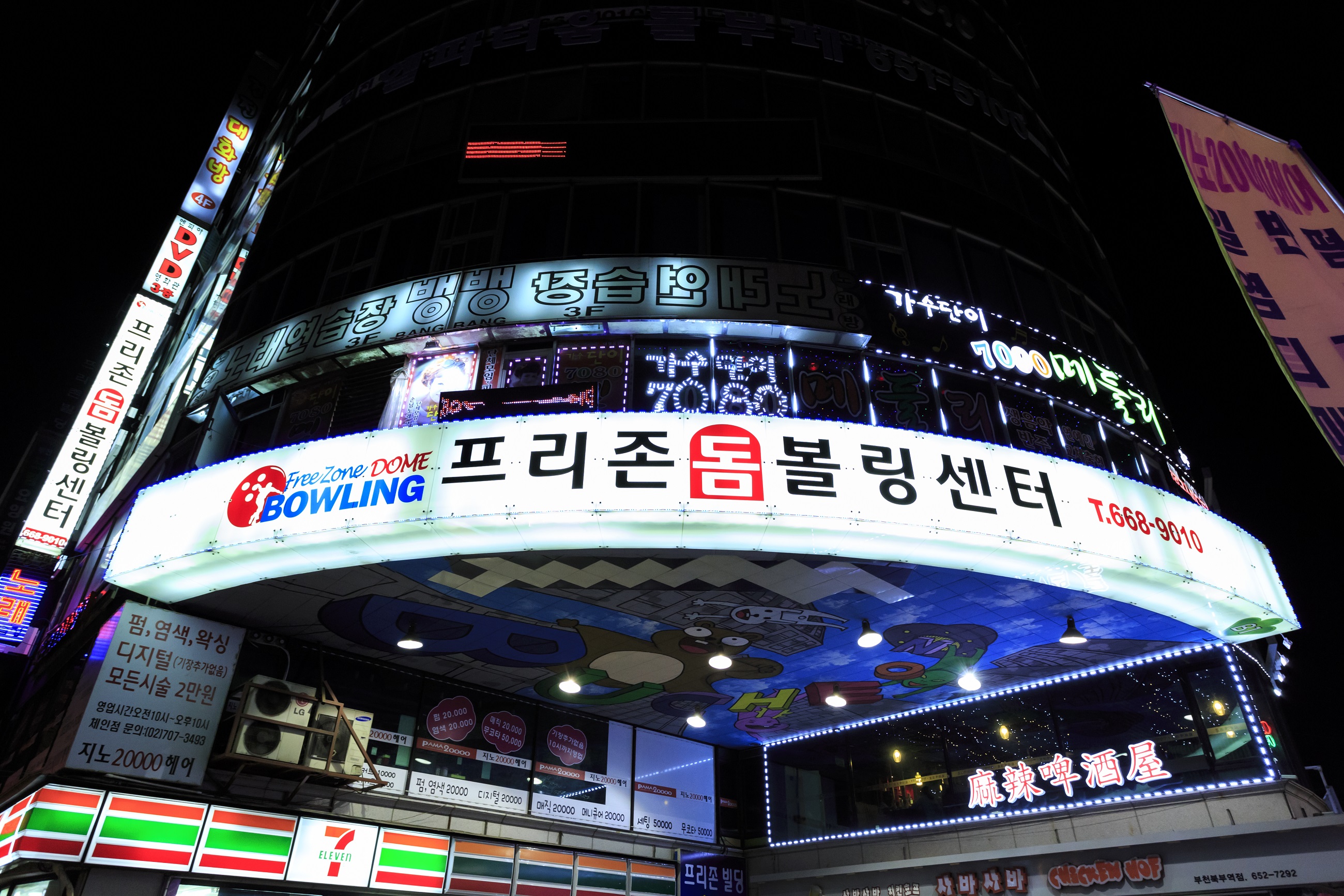 프리존 돔 볼링센터