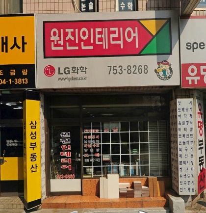 원진 인테리어