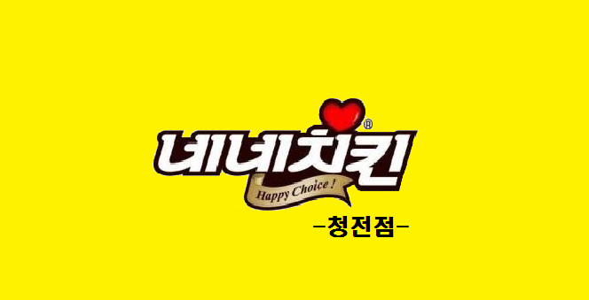 네네치킨 청전점
