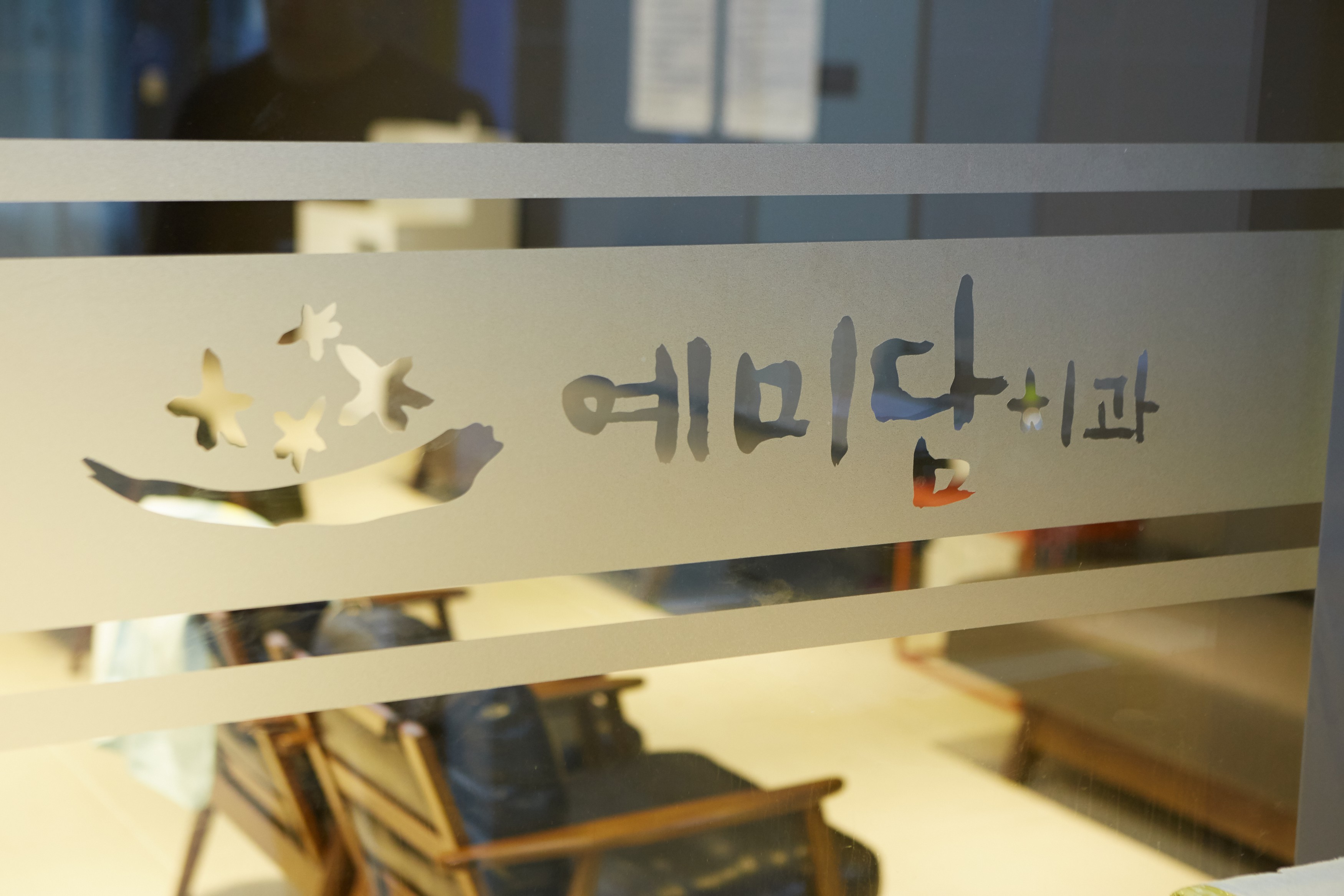 예미담치과의원 대표 이미지