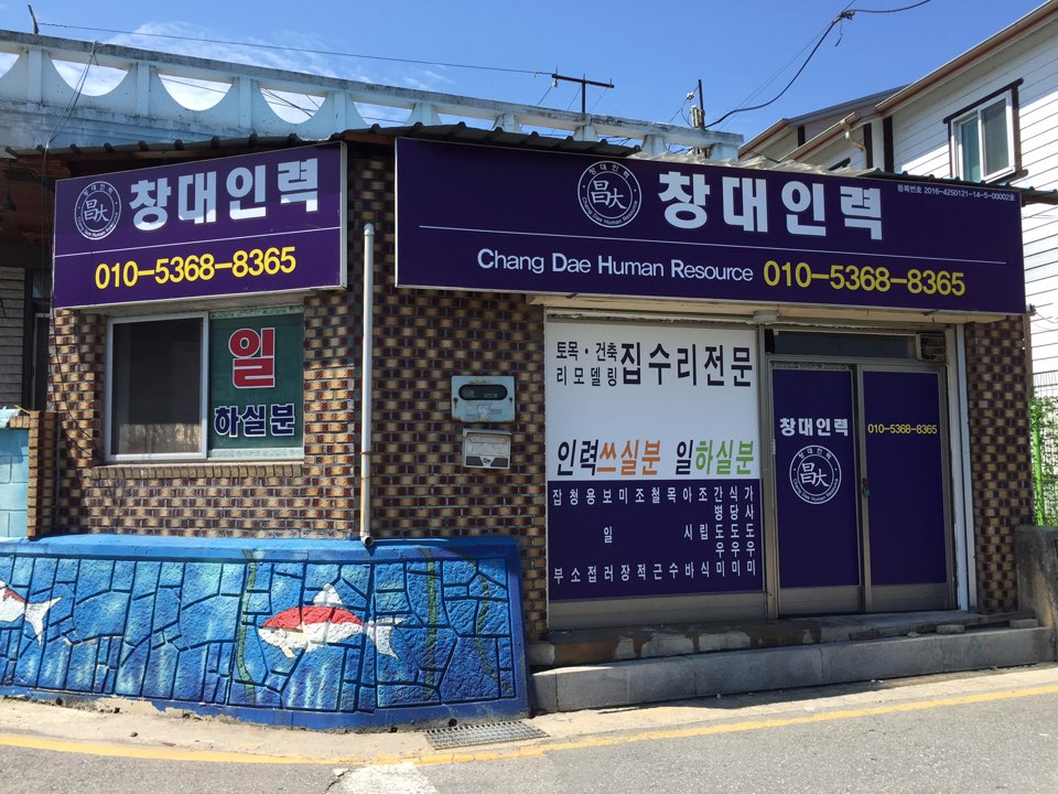 창대인력