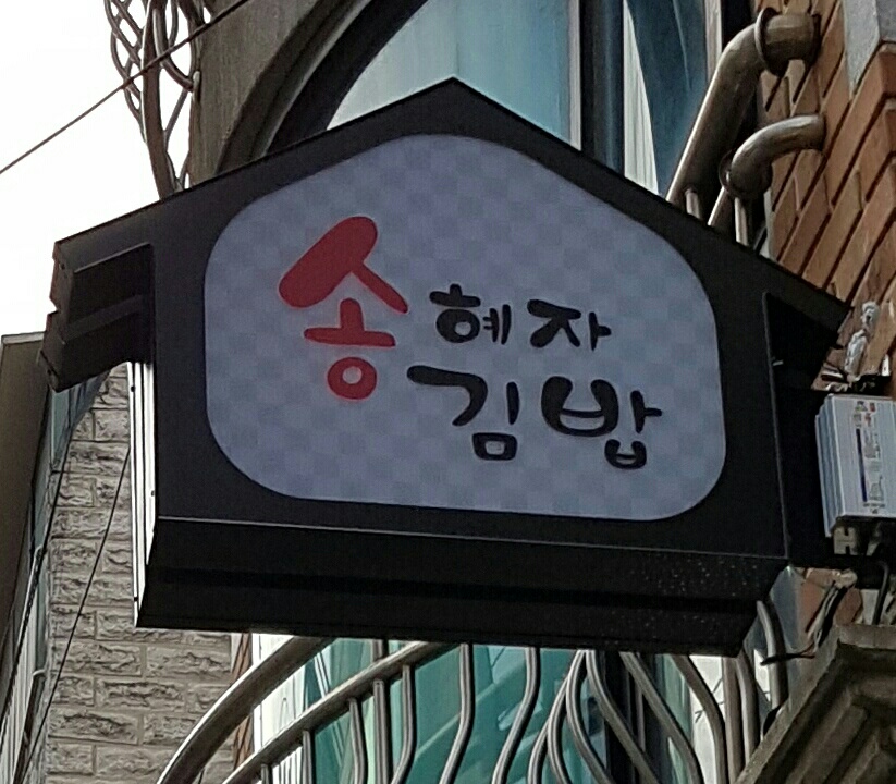 송혜자김밥 대표 이미지