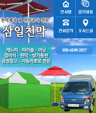 삼일천막