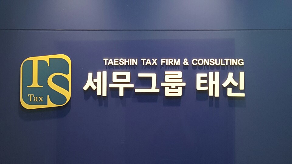 세무그룹태신
