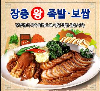 장충왕족발보쌈