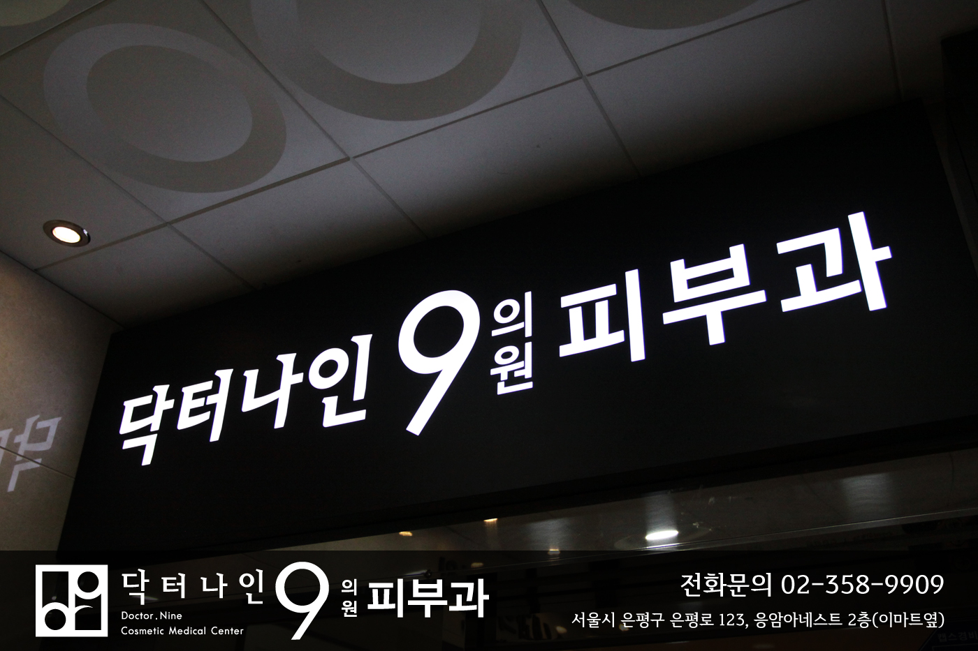 닥터나인의원 대표 이미지