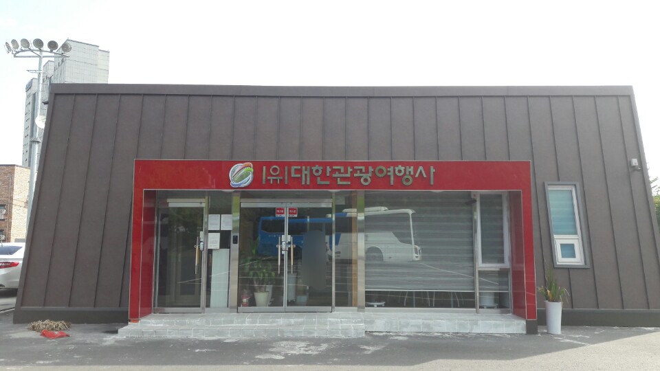 대한관광여행사