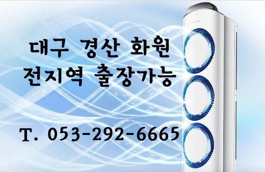 대구냉난방기에어컨설치가스충전