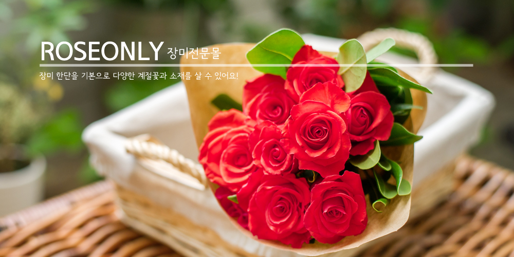 로즈온리