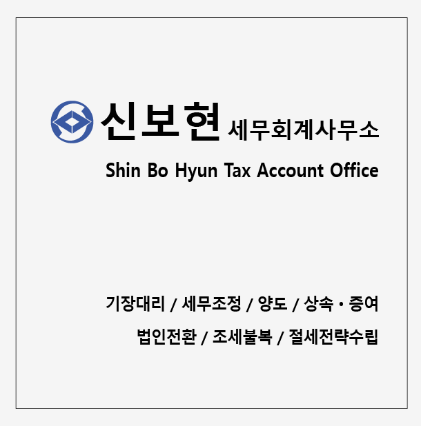 신보현 세무회계사무소