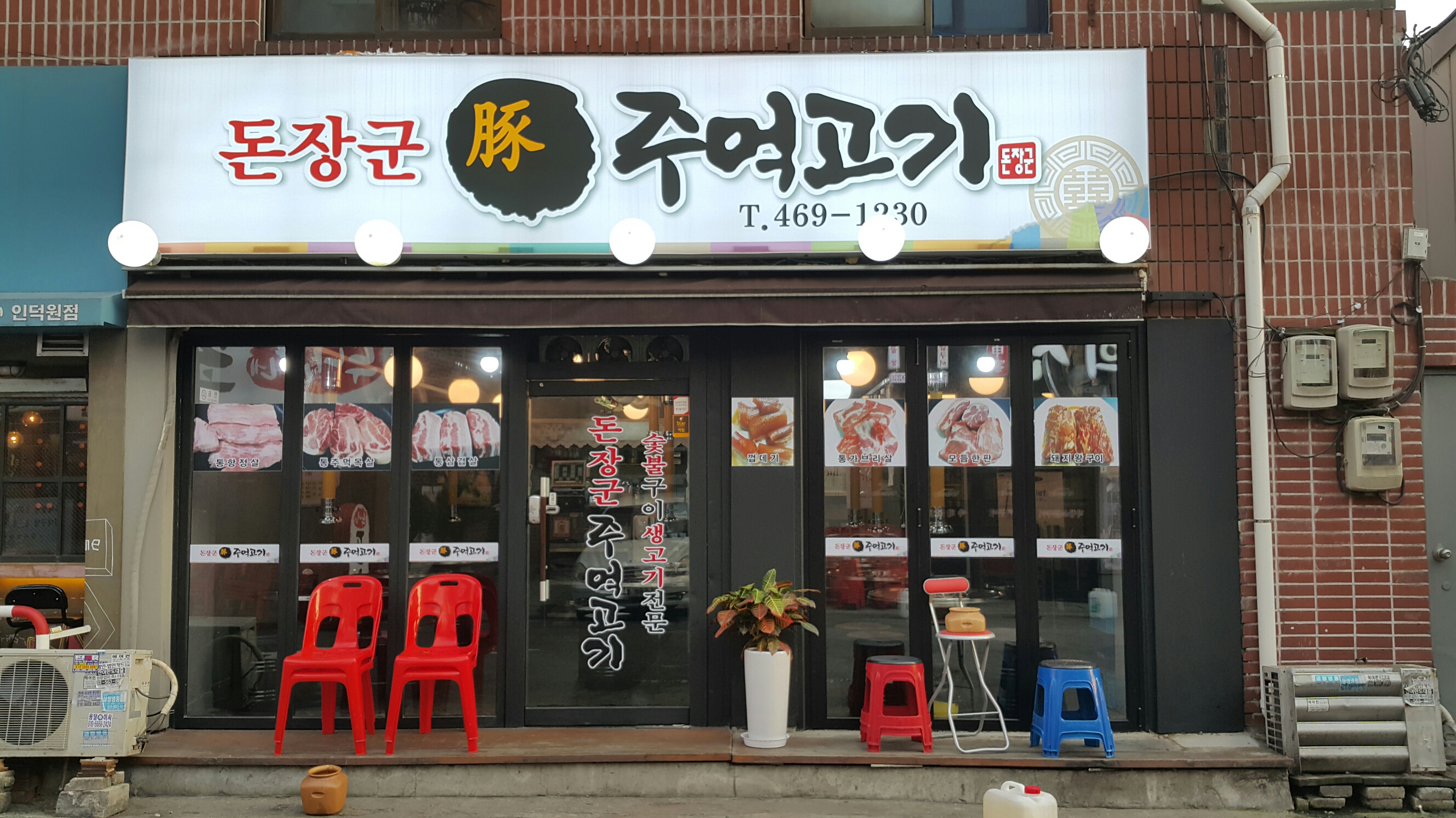 돈장군주먹고기