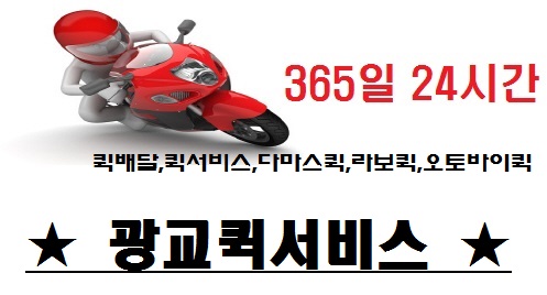 광교퀵서비스
