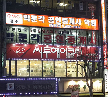 청주박문각공인중개사학원