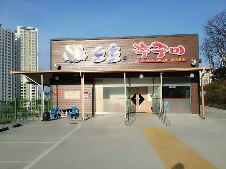 오호오쭈꾸미
