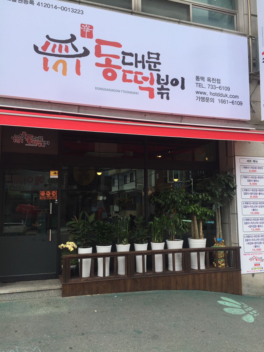 동대문떡볶이 옥천점