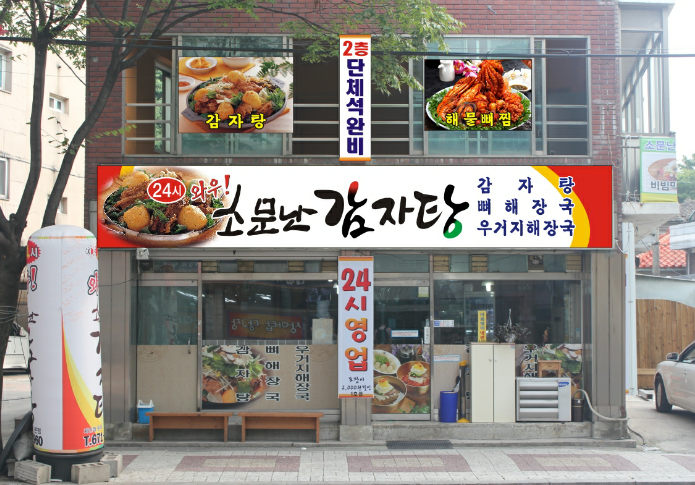 와우소문난 감자탕