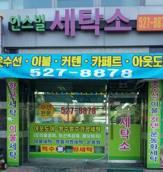 인스빌세탁소
