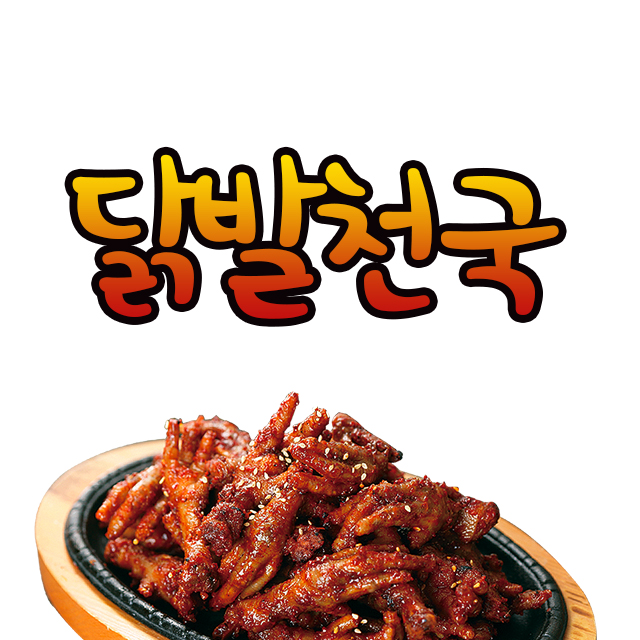 닭발천국