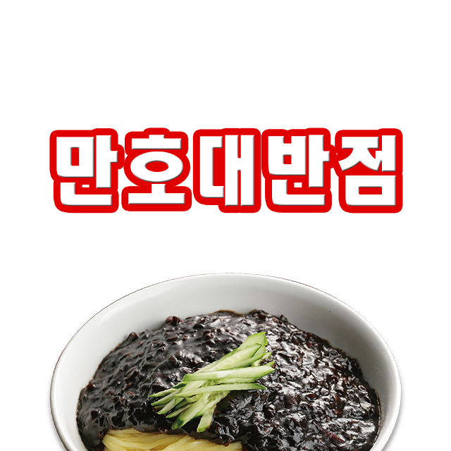 만호대반점