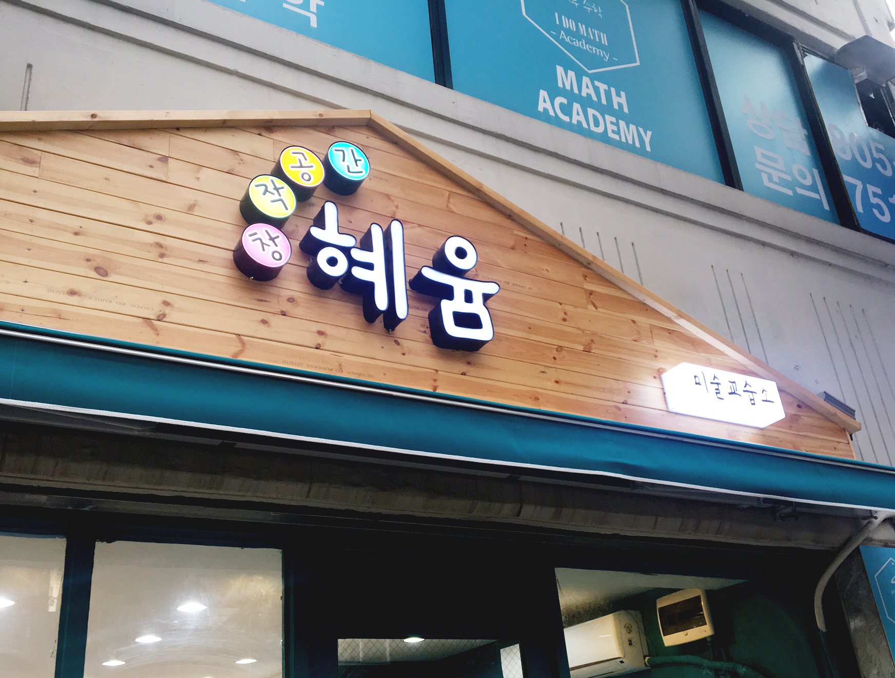 창작공간 혜윰 미술교습소