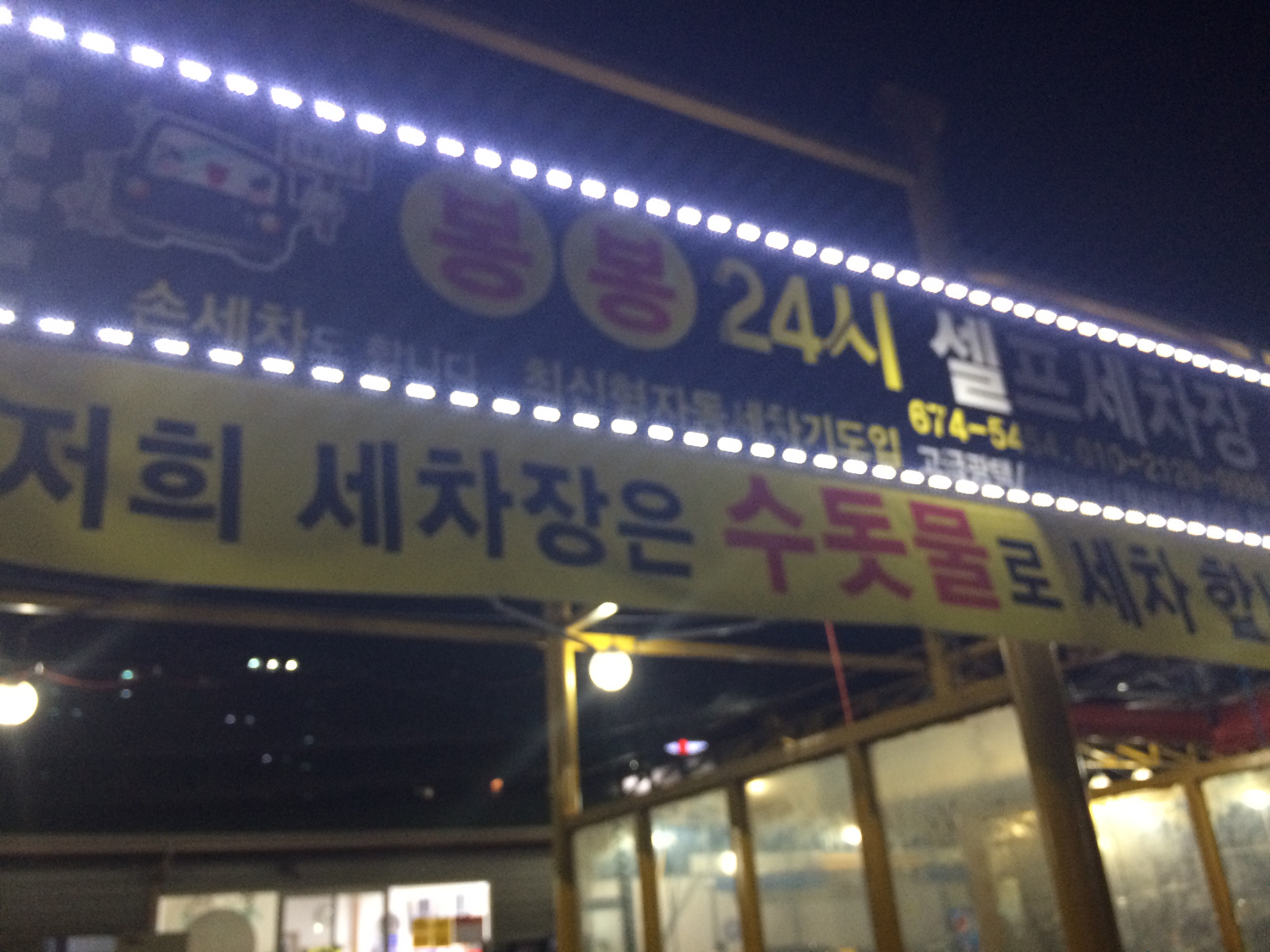 봉봉24시셀프세차장