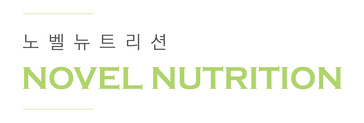 노벨뉴트리션